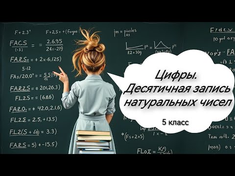Видео: Цифры. Десятичная запись натуральных чисел. 5 класс