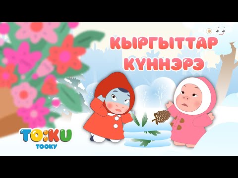 Видео: 6  Кыргыттар күннэрэ | Тооку III