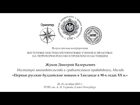 Видео: Д. В. Жуков. Первые русские буддийские монахи в Таиланде в 90-х годах ХХ в.