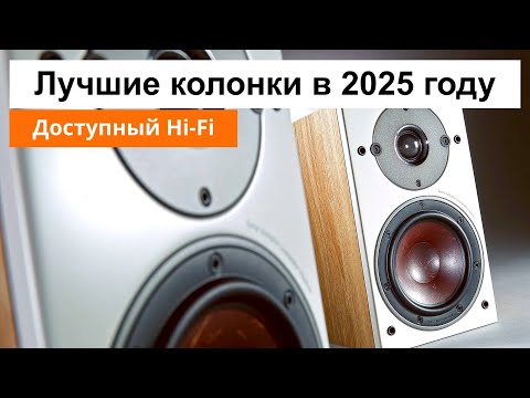 Видео: Топ лучших бюджетных Hi-Fi колонок в 2025 году | Напольная и полочная акустика