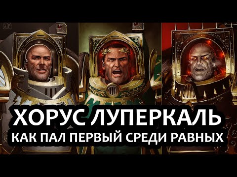 Видео: Хорус Луперкаль: лучшие уходят первыми