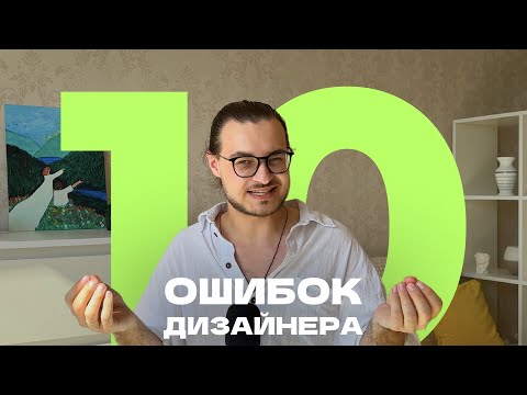 Видео: 10 ошибок начинающих UI/UX дизайнеров