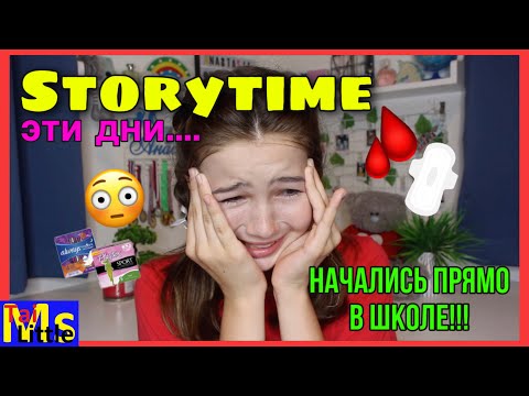 Видео: STORYTIME: МОИ ПЕРВЫЕ МЕСЯЧНЫЕ + советы для девочек🤫
