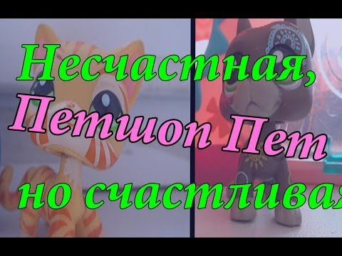 Видео: Lps: "Несчастная, но счастливая!!!))))" (5 серия) "Это конец?!"
