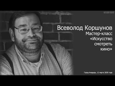 Видео: 2020.03.12 Мастер-класс «Искусство смотреть кино». Киновед, сценарист, редактор Всеволод Коршунов.