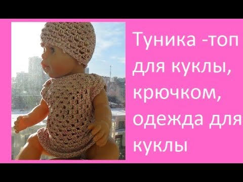 Видео: Туника -топ для куклы, крючком,crochet for baby(бэби №61)