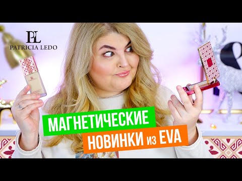 Видео: Бюджетный люкс? Новинки Patricia Ledo Мagnеtique Collection! Косметика из магазина EVA!