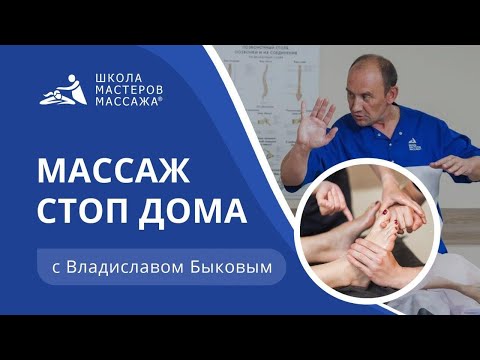 Видео: Массаж стоп дома | Школа Мастеров Массажа