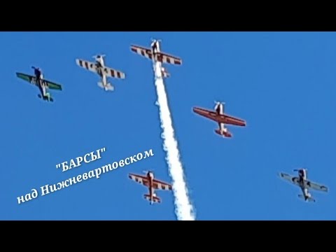 Видео: "БАРСЫ" Авиа-шоу в честь дня победы над Нижневартовском. 10 мая 2021.