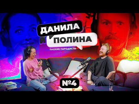 Видео: ДАНИЛА и ПОЛИНА: сeкc во время беременности, дело Бишимбаева, романтизация курeния  и битва пародий!