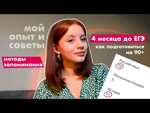 Видео: ✨ЕГЭ на 90+ ✨ за 4 месяца // мой опыт, советы и методы запоминания информации📚