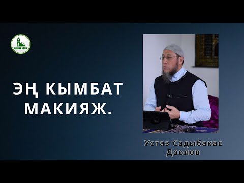 Видео: Садыбакас ажы Доолов. Кара-Суу району Эски маданият айылы. Тема: ЭҢ КЫМБАТ МАКИЯЖ.