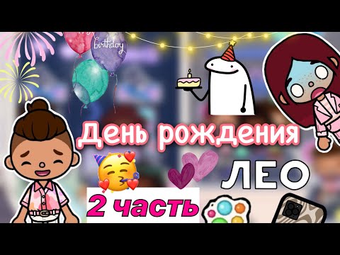 Видео: Праздник Лео 2 часть 🔥🎉 / Toca Life World / тока бока / toca boca / Secret Toca