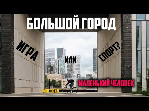 Видео: На велосипеде по Москве. Игра или спорт?