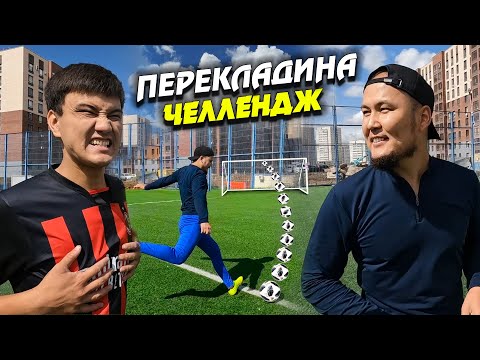 Видео: ПЕРЕКЛАДИНА ЧЕЛЛЕНДЖ! ҰТЫЛҒАН АДАМДЫ ЖАЗАЛАЙМЫЗ!