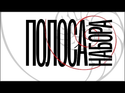 Видео: ПОЛОСА НАБОРА. ЗОЛОТОЕ СЕЧЕНИЕ. Как создать «идеальную» полосу в программе Adobe InDesign‬