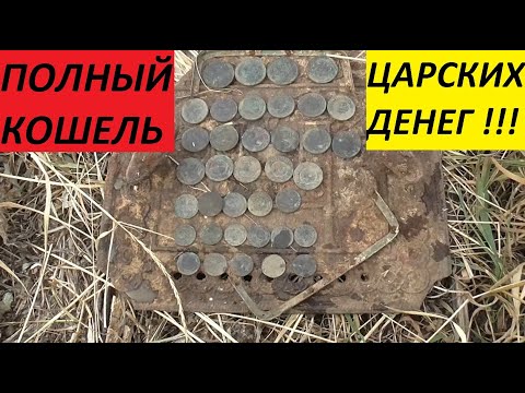 Видео: ПОЛНЫЙ КОШЕЛЬ ЦАРСКИХ ДЕНЕГ !!!