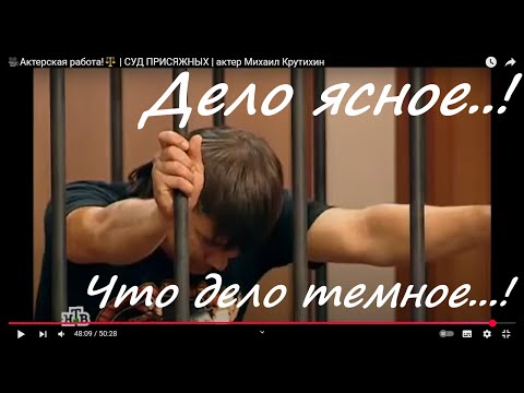 Видео: 🎥Актерская работа!⚖️ | СУД ПРИСЯЖНЫХ | актер Михаил Крутихин