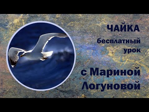 Видео: Как нарисовать птицу чайку акварелью? Рисую морской пейзаж акварелью.