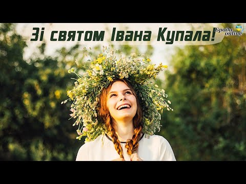 Видео: Вітання зі святом Івана Купала (ТК "Броди online")