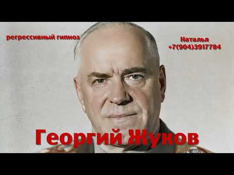 Видео: Георгий Жуков.Регрессивный гипноз.Ченнелинг.06.04.2025.Наталья Соколова.