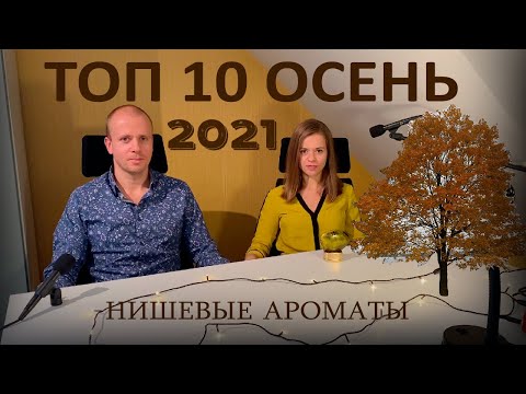 Видео: Топ 10 осенних нишевых ароматов 2021 для мужчин и женщин🍁 / Лучшие роскошные осенние ароматы🍂