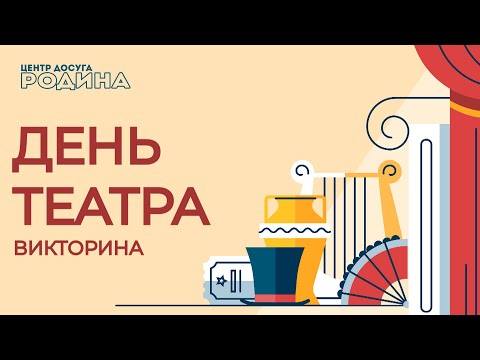 Видео: Викторина ко Дню ТЕАТРА