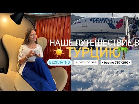 Видео: ТУРЦИЯ 2024 • август |БЕСПЛАТНО в бизнес-зал|Boeing 757-200 • azur air