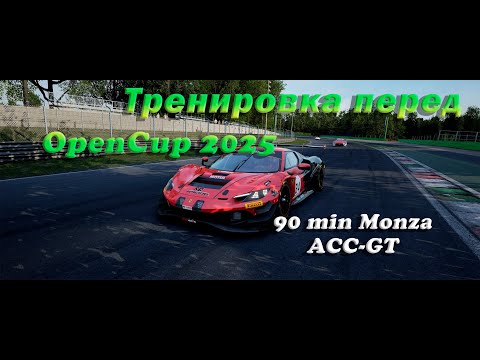 Видео: 🤣  ВСПОМИНАЕМ МОНЦУ ДЛЯ ЧЕМПА  🤣 |  MONZA  |  ASSETTO CORSA COMPETIZIONE