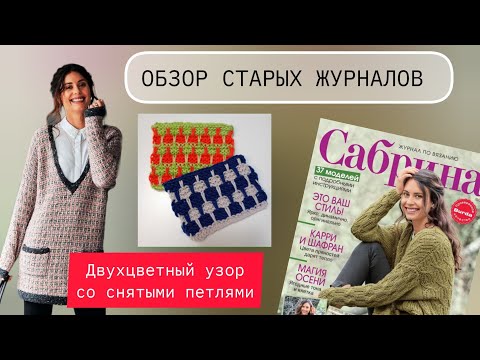 Видео: Обзор журнала по вязанию САБРИНА 10_2018. Интересный двухцветный узор