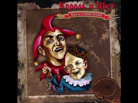 Видео: Король и шут кто это всё придумал (минус песни)