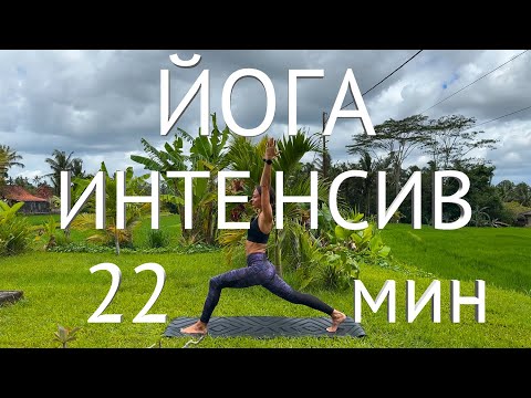Видео: Интенсивная йога на все тело. 22 минуты.