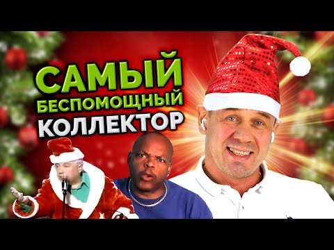 Видео: КОНКУРС! САМЫЙ НЕУДАЧЛИВЫЙ КОЛЛЕКТОР | БАНКРОТСТВО | Кузнецов | Аллиам