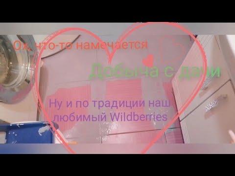 Видео: VLOG, покупки Wildberries, покупки для нас, добыча с дачи, переделки ванной😱