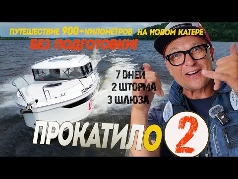 Видео: БЕЗ ПОДГОТОВКИ! Путешествие Самара - Нижний Новгород на новом катере Avanraid A850 ЧАСТЬ 2.