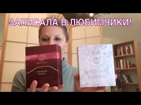 Видео: НОВИНКА 2020! AMOUAGE OVERTURE WOMAN, CRIMSON ROCKS