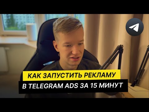 Видео: Как запустить рекламу в Telegram Ads за 15 минут?