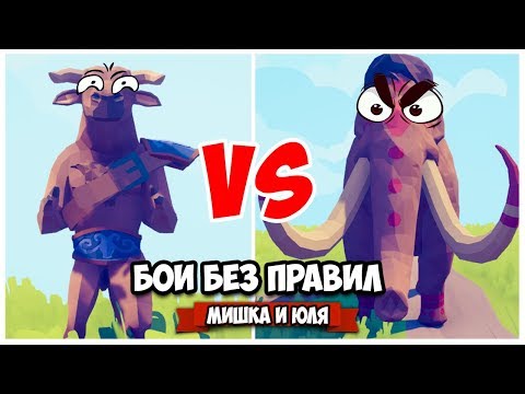 Видео: Totally Accurate Battle Simulator - БОЙ БЕЗ ПРАВИЛ в TABS, Великая Битва МАЦИК vs ТАРАСАВР в ТАБС