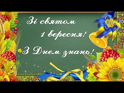 Видео: З днем знань!