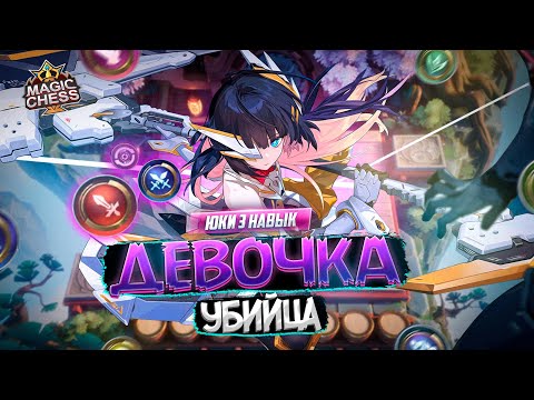 Видео: ПОДРОБНЫЙ ГАЙД РУБИ ПОД ЮКИ 3 НАВЫК MAGIC CHESS MOBILE LEGENDS