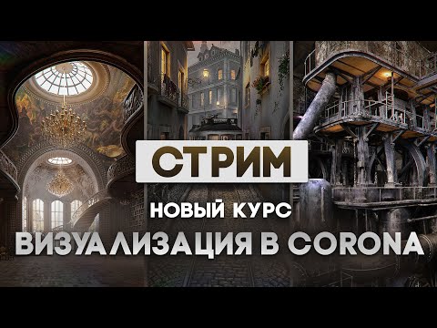 Видео: OPEN-СТРИМ | КУРС ВИЗУАЛИЗАЦИЯ В 3DS MAX И CORONA RENDER