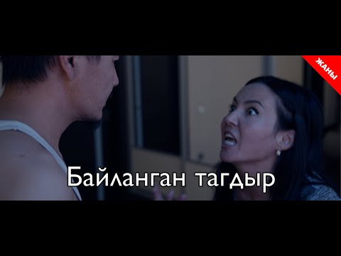 Видео: Связанная судьба / Новый кыргызский фильм 2019 / Жашоо жаңырыгы