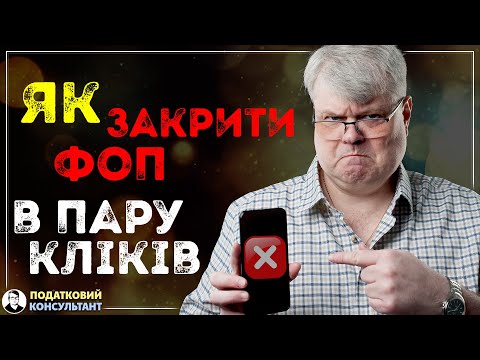 Видео: Як закрити ФОП в пару кліків