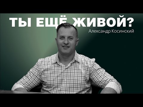 Видео: Ты ещё живой? | Формула Жизни | Александр Косинский