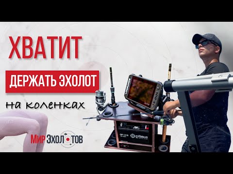 Видео: СТОЛИКИ для ЭХОЛОТА на ПВХ лодку / 9 видов на любую лодку / Лазарт