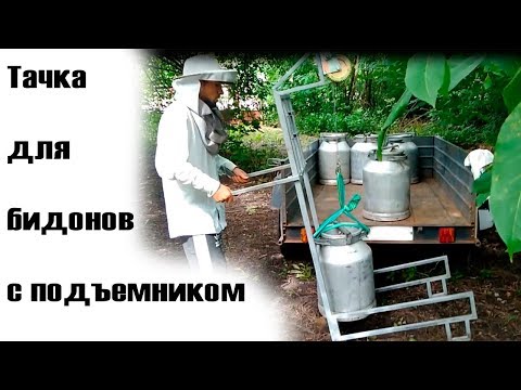 Видео: Тачка для бидонов с подъемником. Самодельная (для поднятия бидонов с ямы, и перевозки)