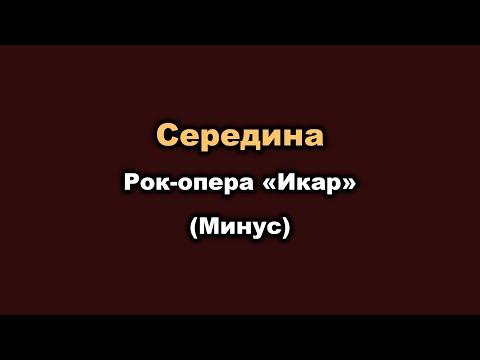 Видео: Караоке - Середина (Рок опера «Икар») - минус