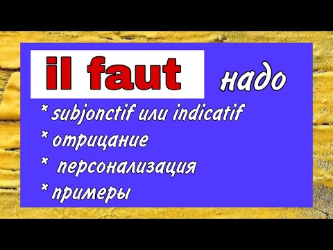 Видео: Il faut (надо) | отрицание | применение | примеры | французский по полочкам