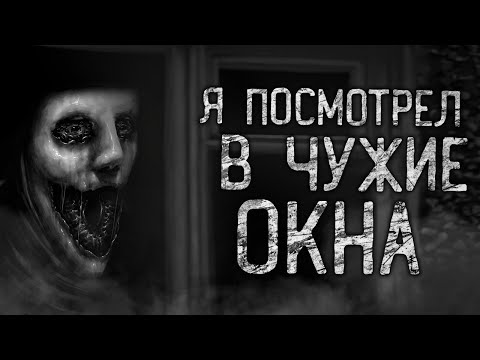 Видео: Я ПОСМОТРЕЛ В ЧУЖИЕ ОКНА! Страшные истории на ночь.Страшилки на ночь.