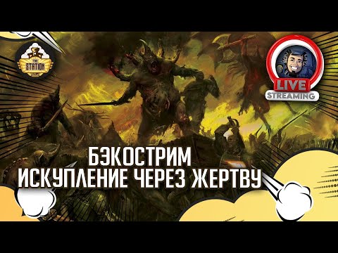 Видео: Бэкострим The Station | Warhammer 40000 | Искупление через жертву | Джастин Вулли